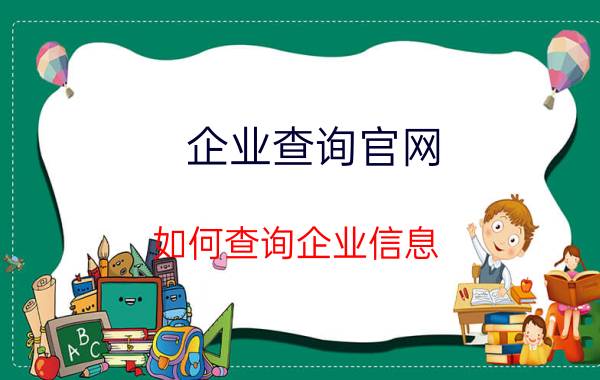 企业查询官网 如何查询企业信息？